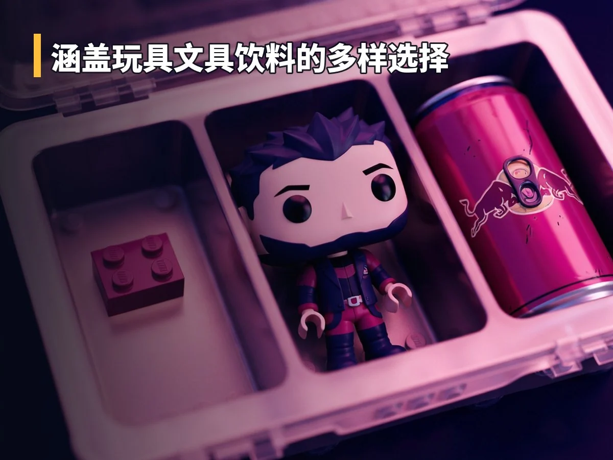 涵盖玩具文具饮料的多样选择