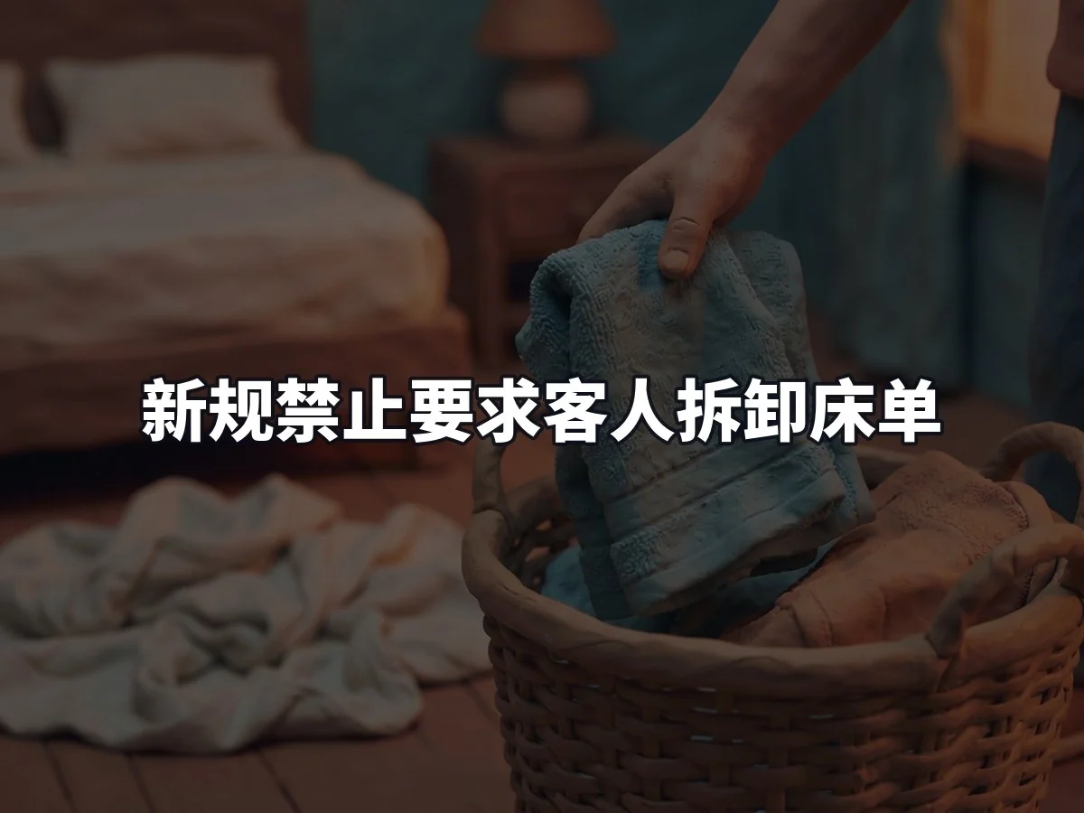 新规禁止要求客人拆卸床单