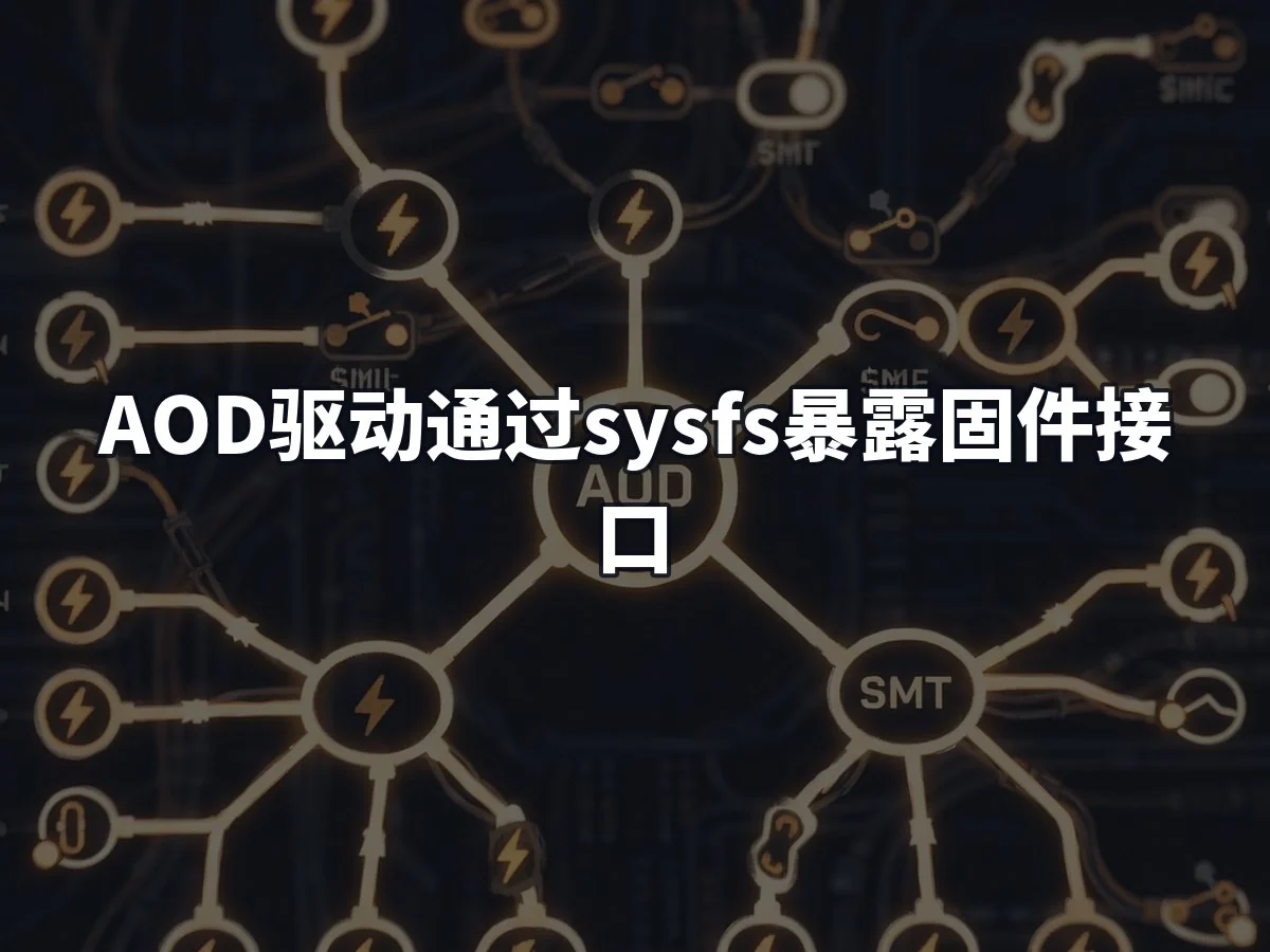 AOD驱动通过sysfs暴露固件接口