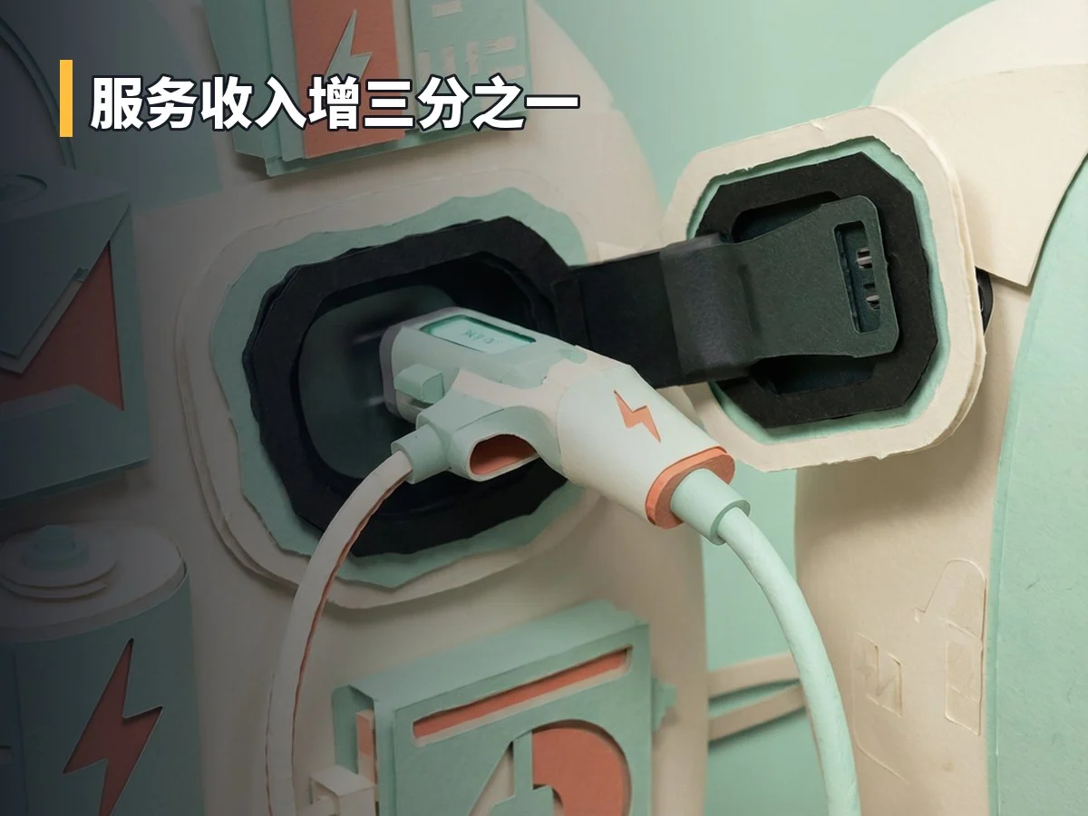 服务收入增三分之一
