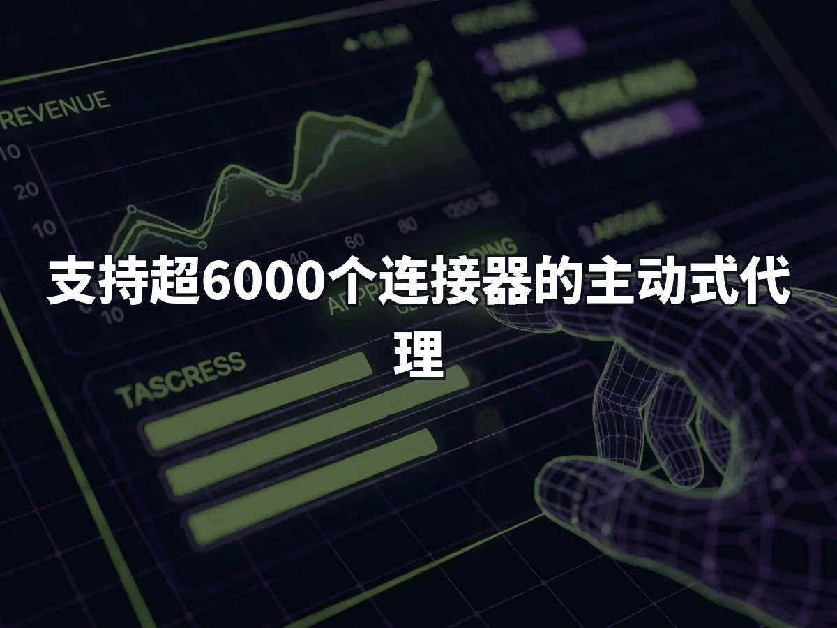 支持超6000个连接器的主动式代理
