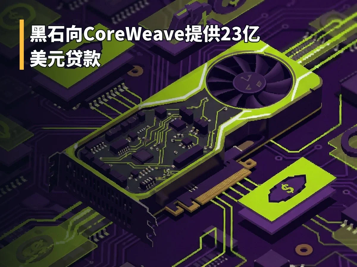 黑石向CoreWeave提供23亿美元贷款