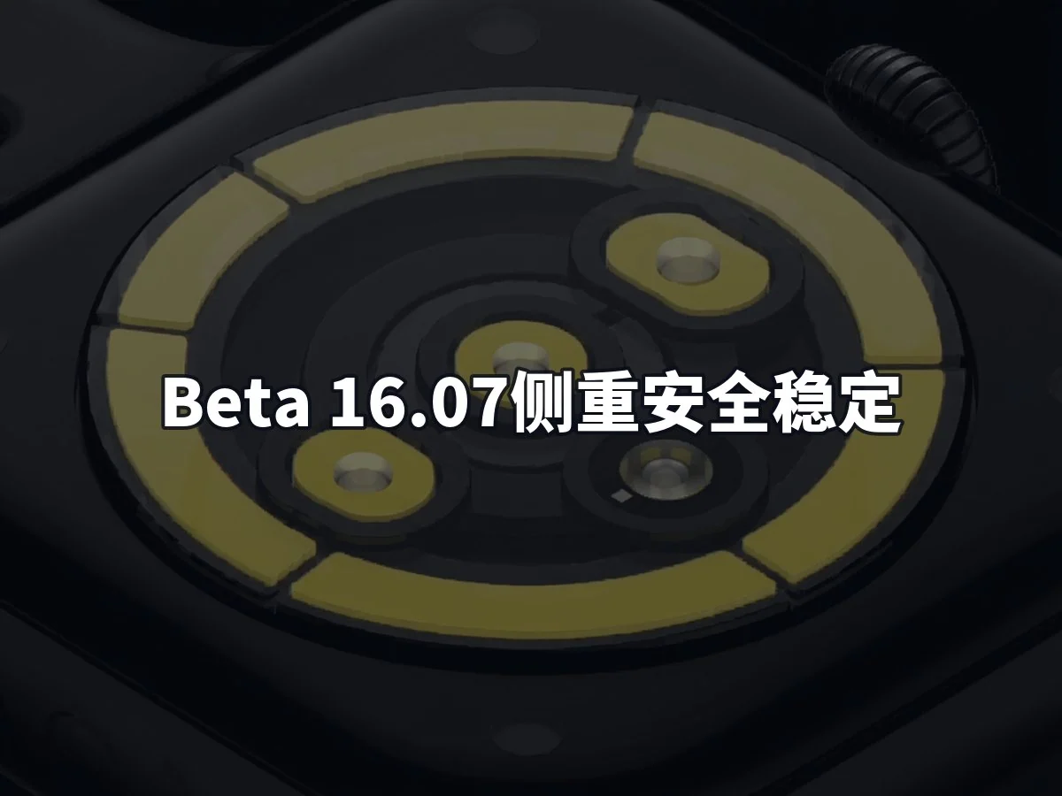 Beta 16.07侧重安全稳定