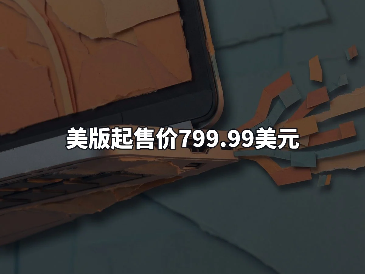 美版起售价799.99美元