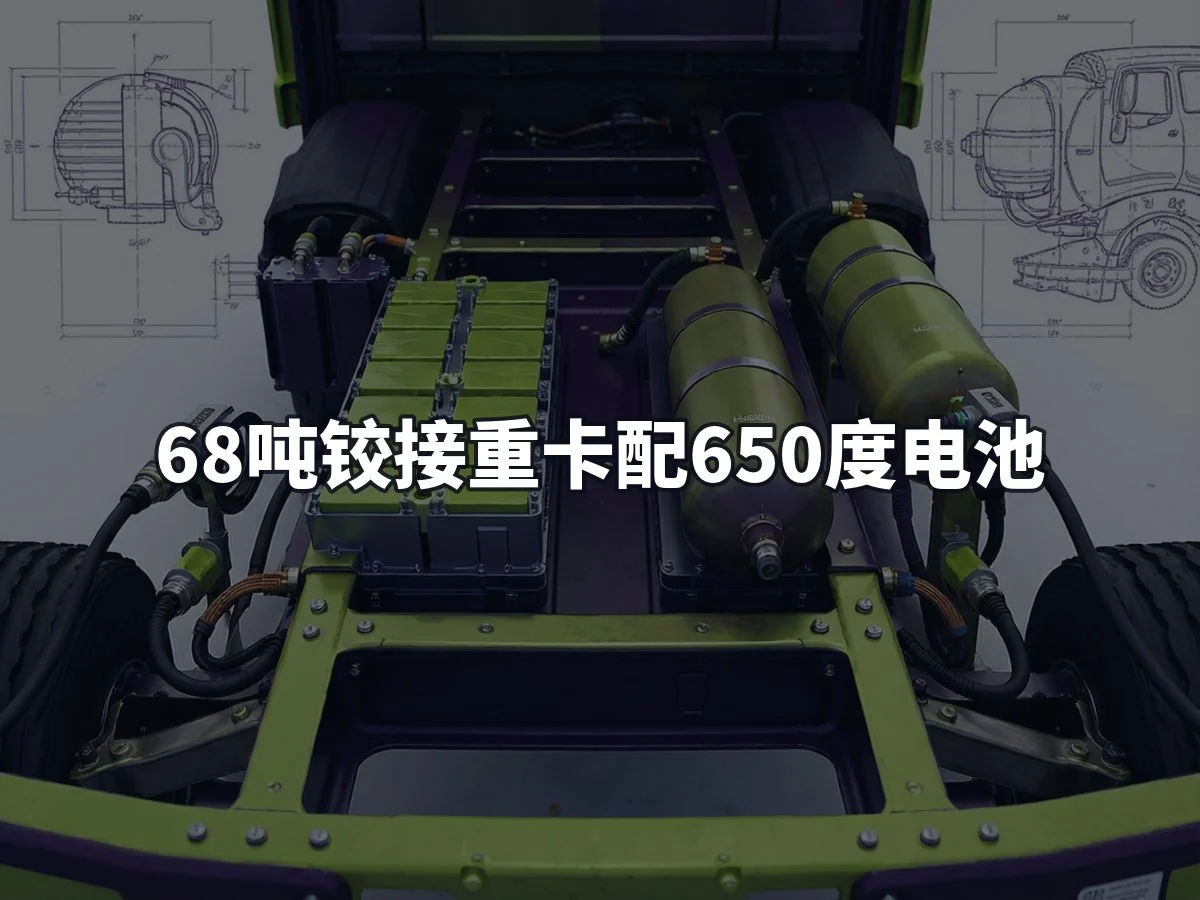 68吨铰接重卡配650度电池
