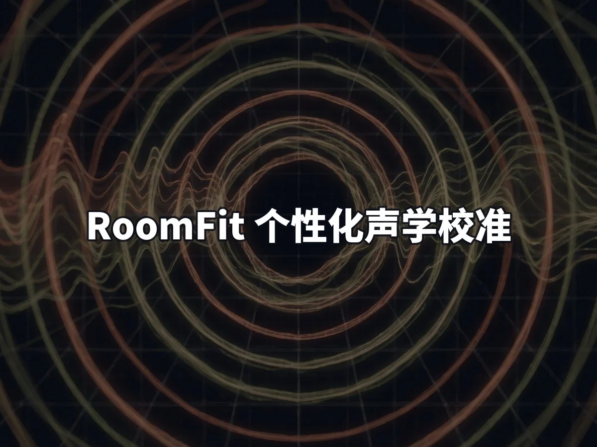 RoomFit 个性化声学校准
