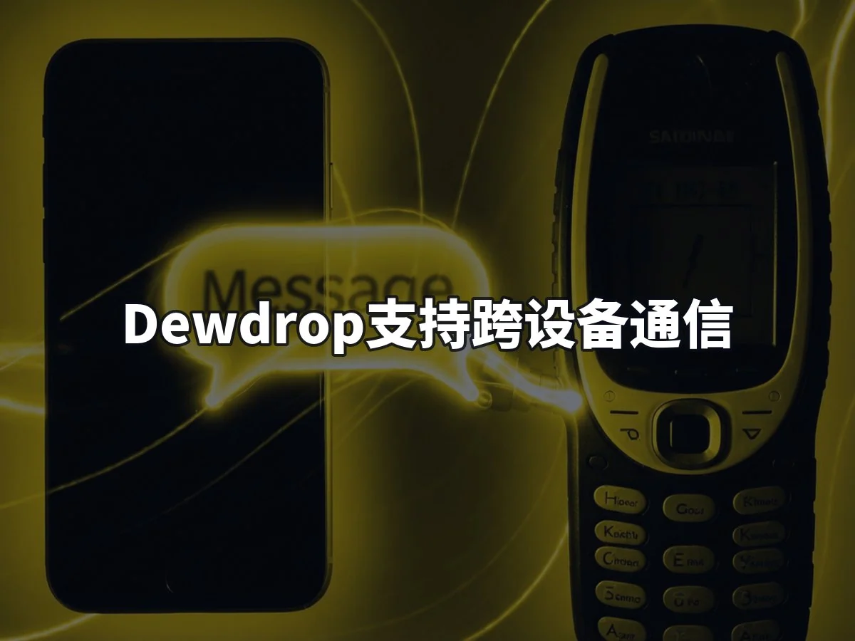 Dewdrop支持跨设备通信