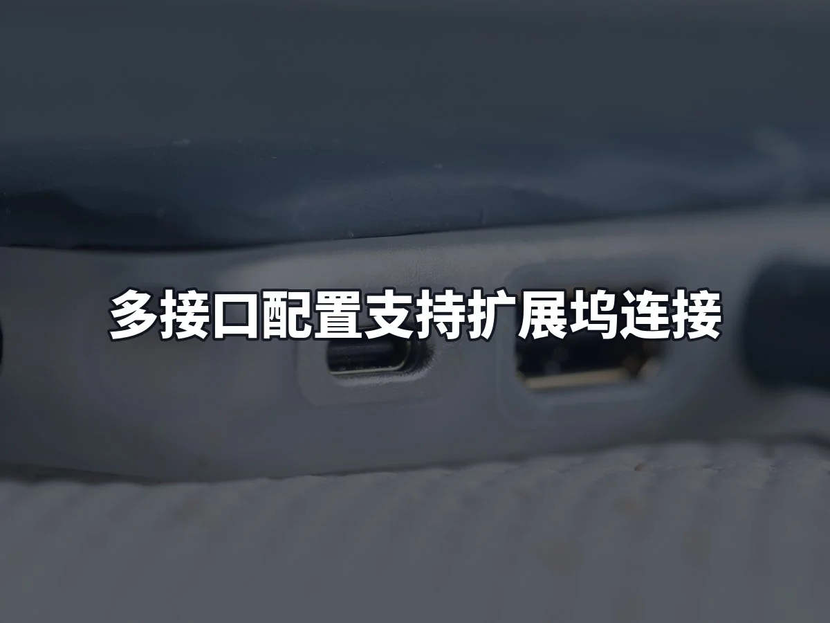 多接口配置支持扩展坞连接
