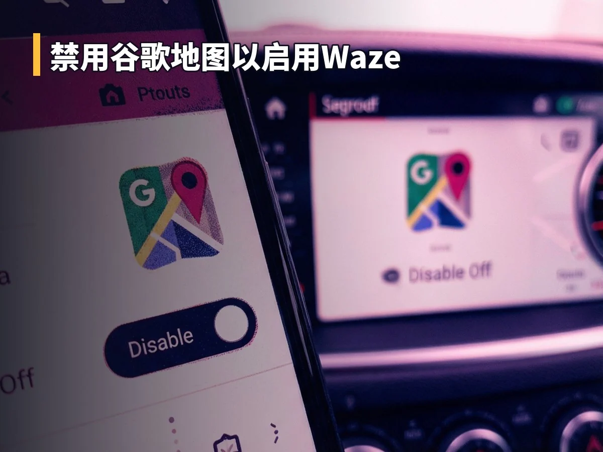 禁用谷歌地图以启用Waze