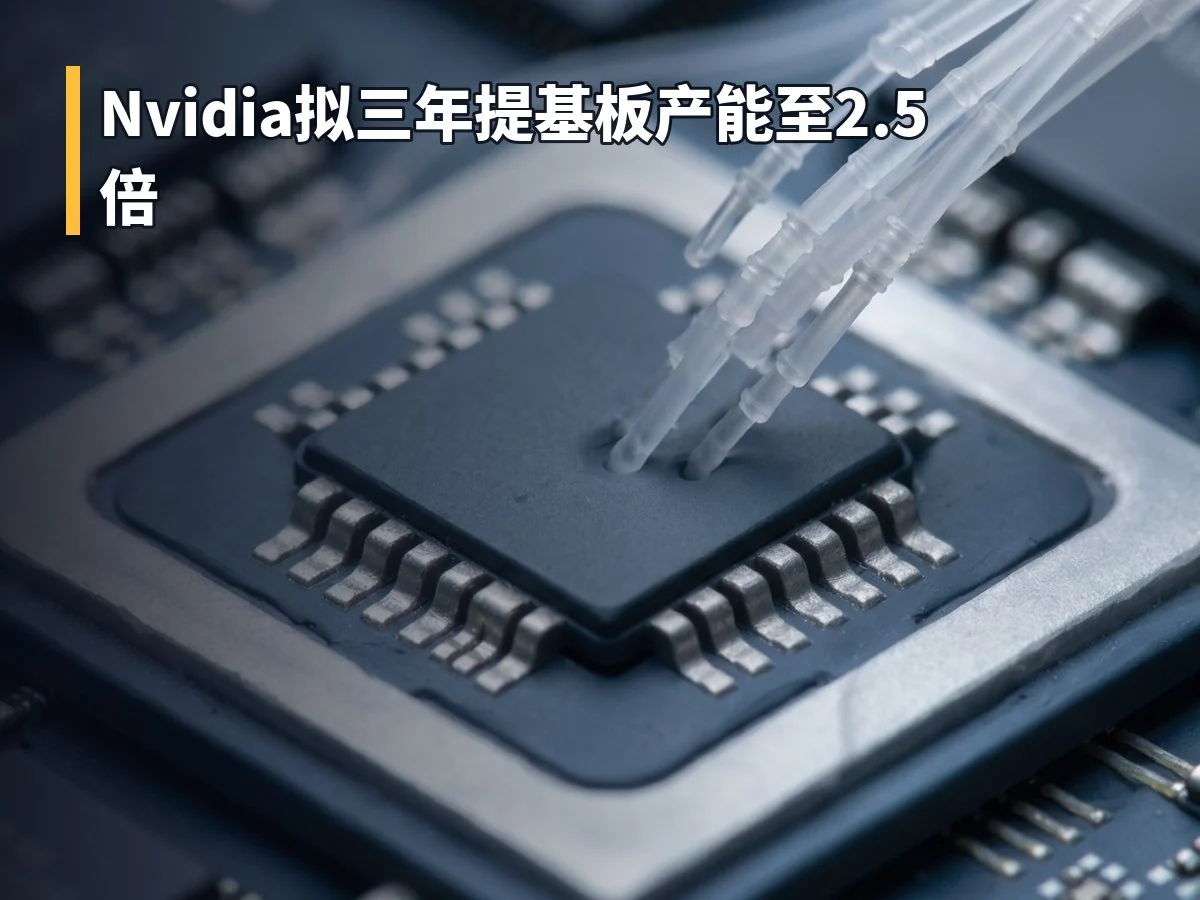 Nvidia拟三年提基板产能至2.5倍