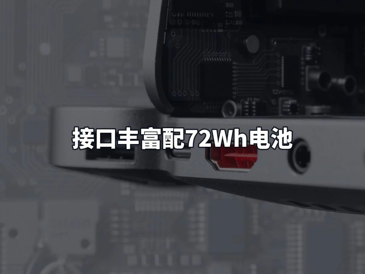 接口丰富配72Wh电池