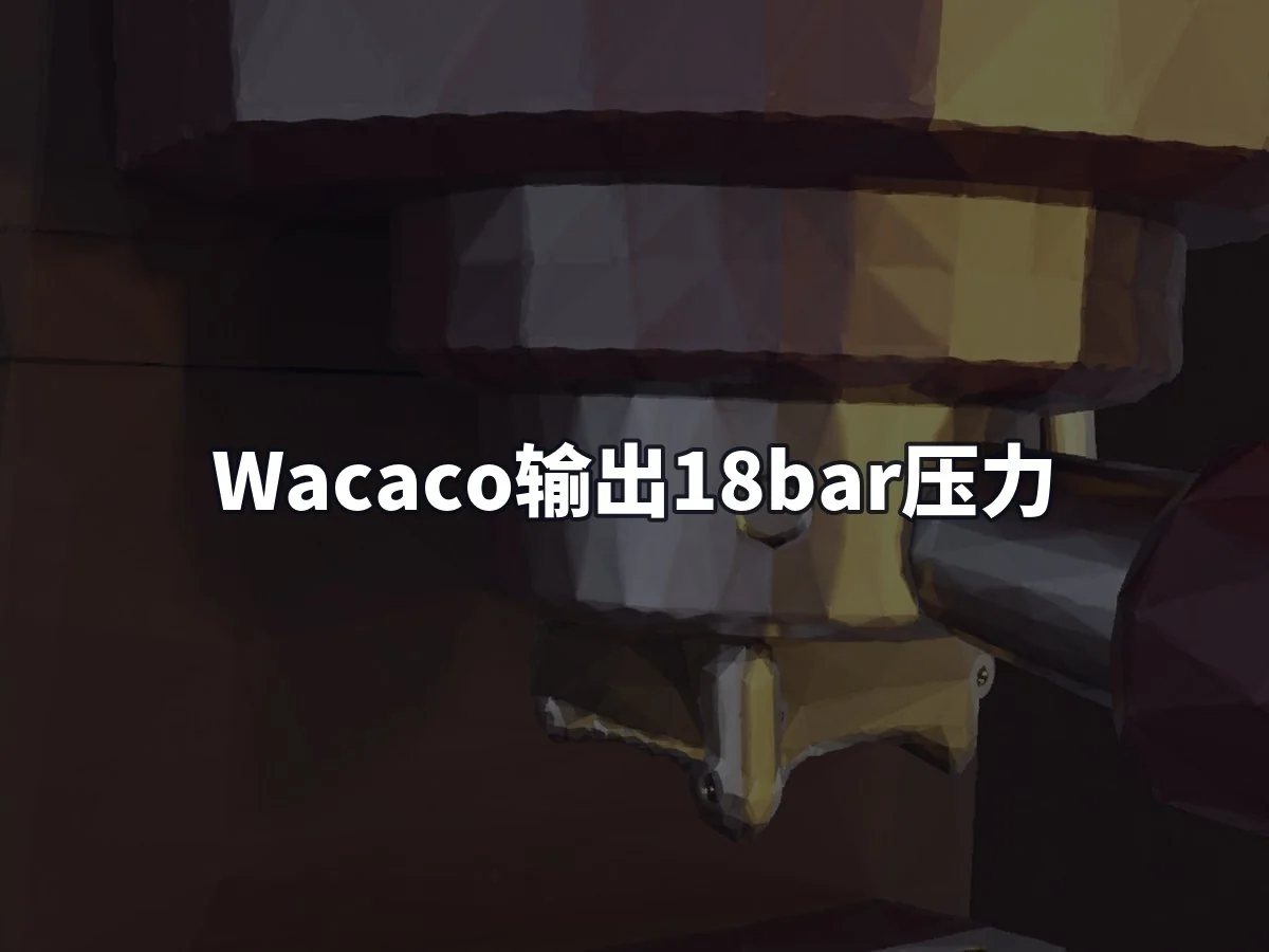 Wacaco输出18bar压力