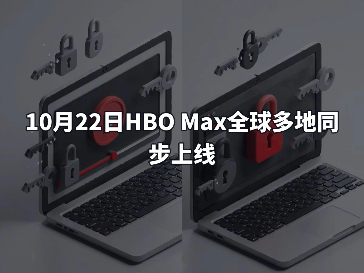 10月22日HBO Max全球多地同步上线