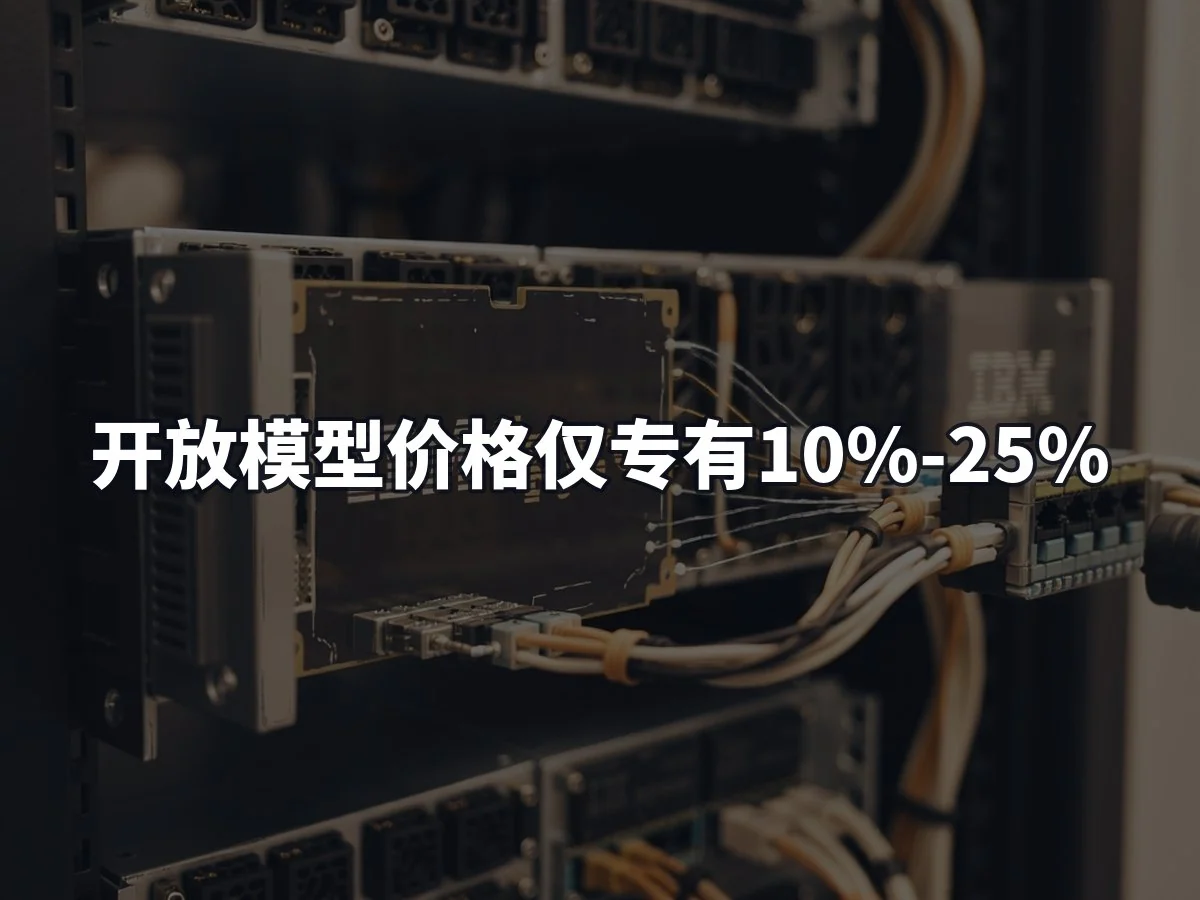 开放模型价格仅专有10%-25%