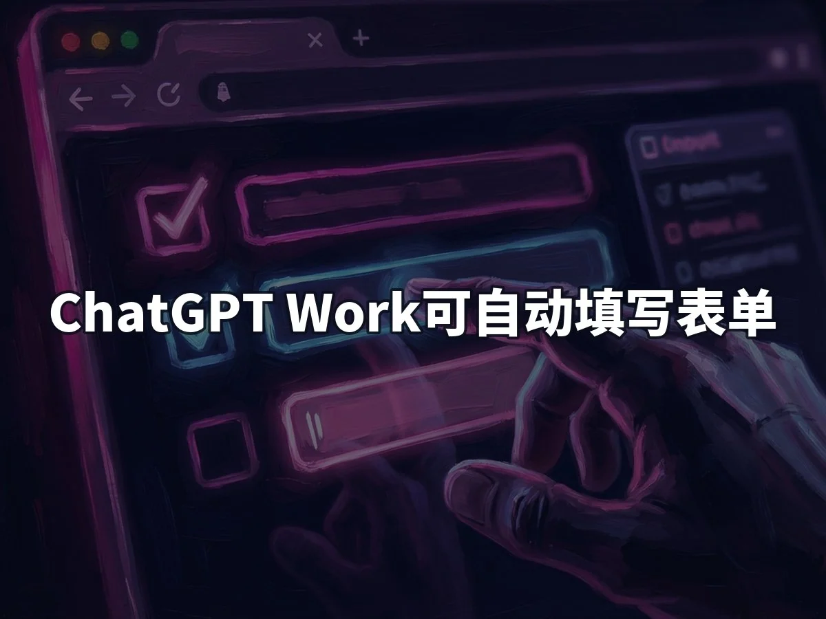 ChatGPT Work可自动填写表单