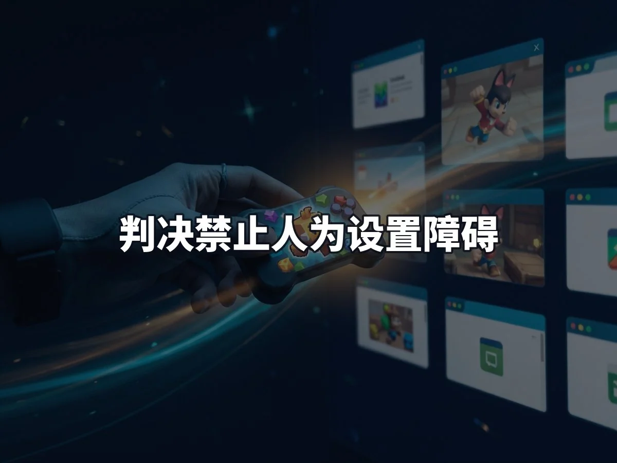 判决禁止人为设置障碍