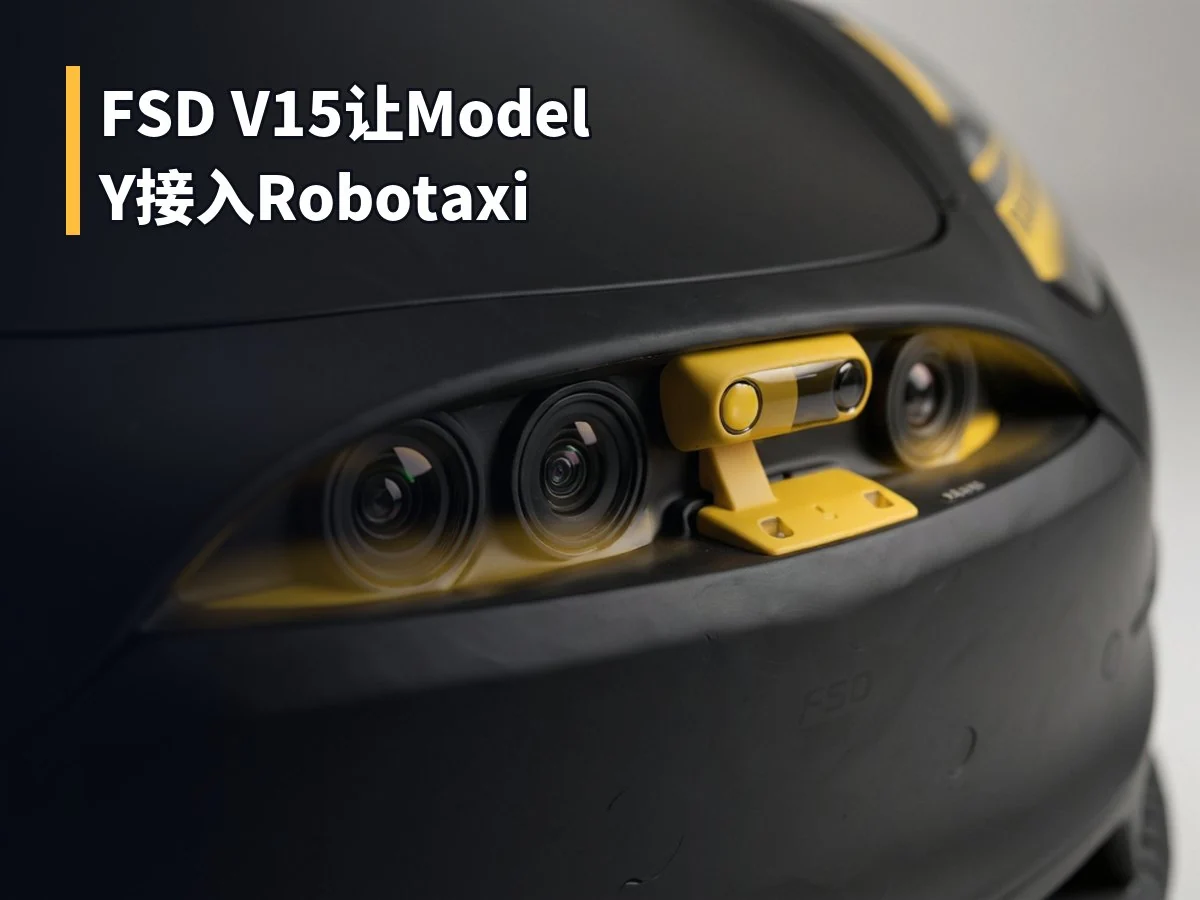 FSD V15让Model Y接入Robotaxi
