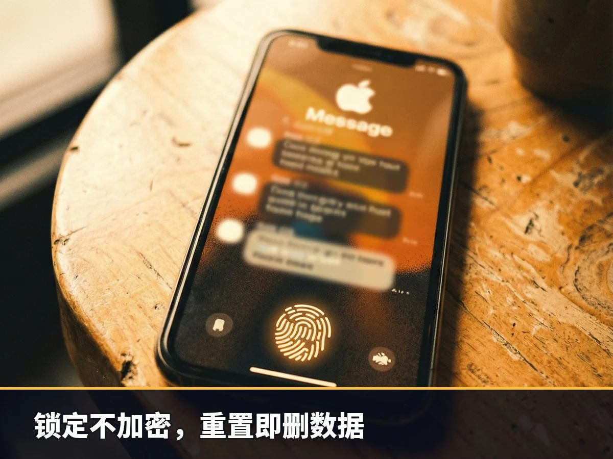 锁定不加密,重置即删数据