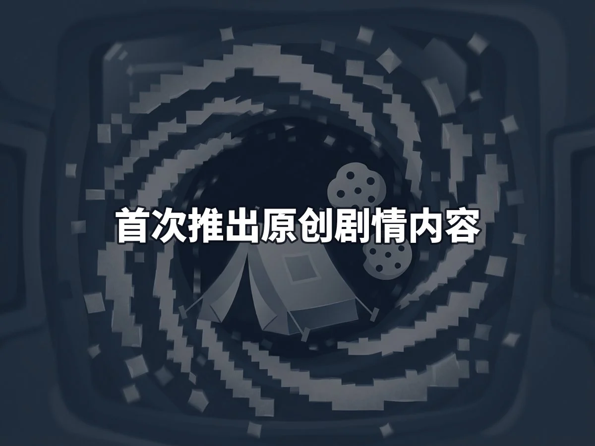 首次推出原创剧情内容