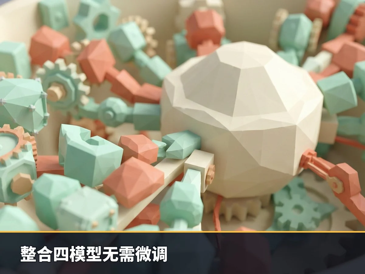 整合四模型无需微调