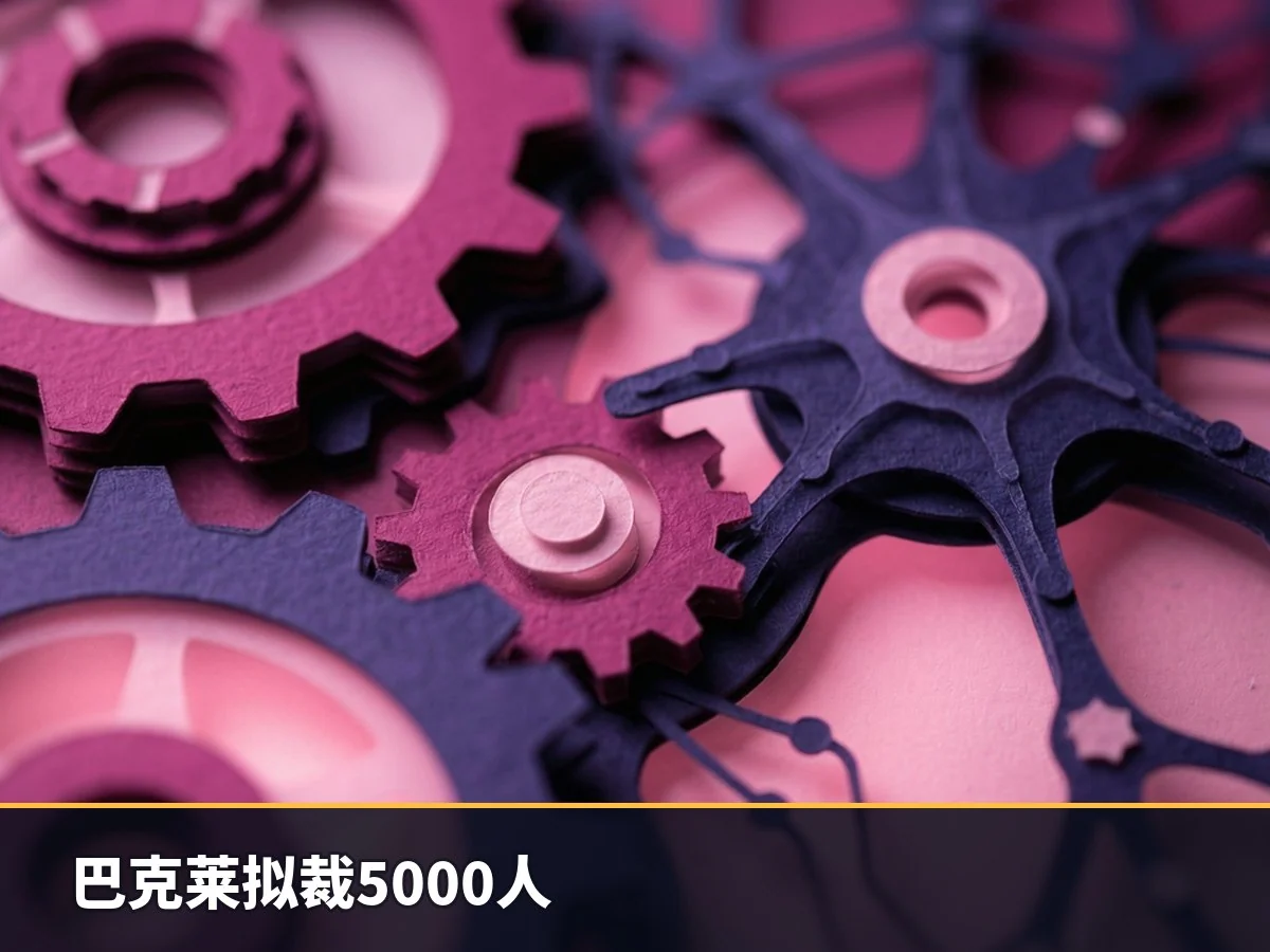 巴克莱拟裁5000人