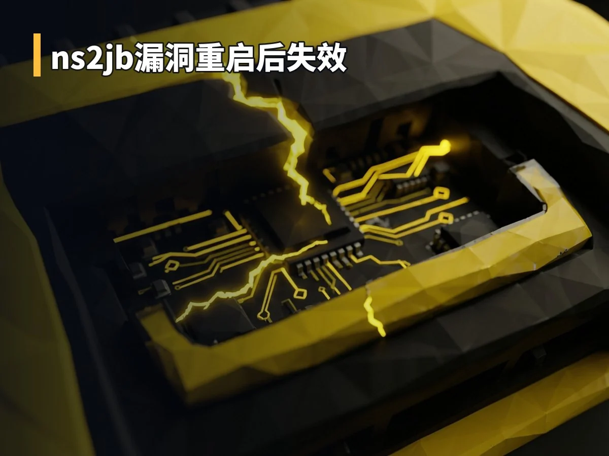 ns2jb漏洞重启后失效