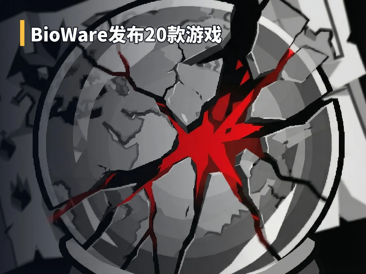 BioWare发布20款游戏