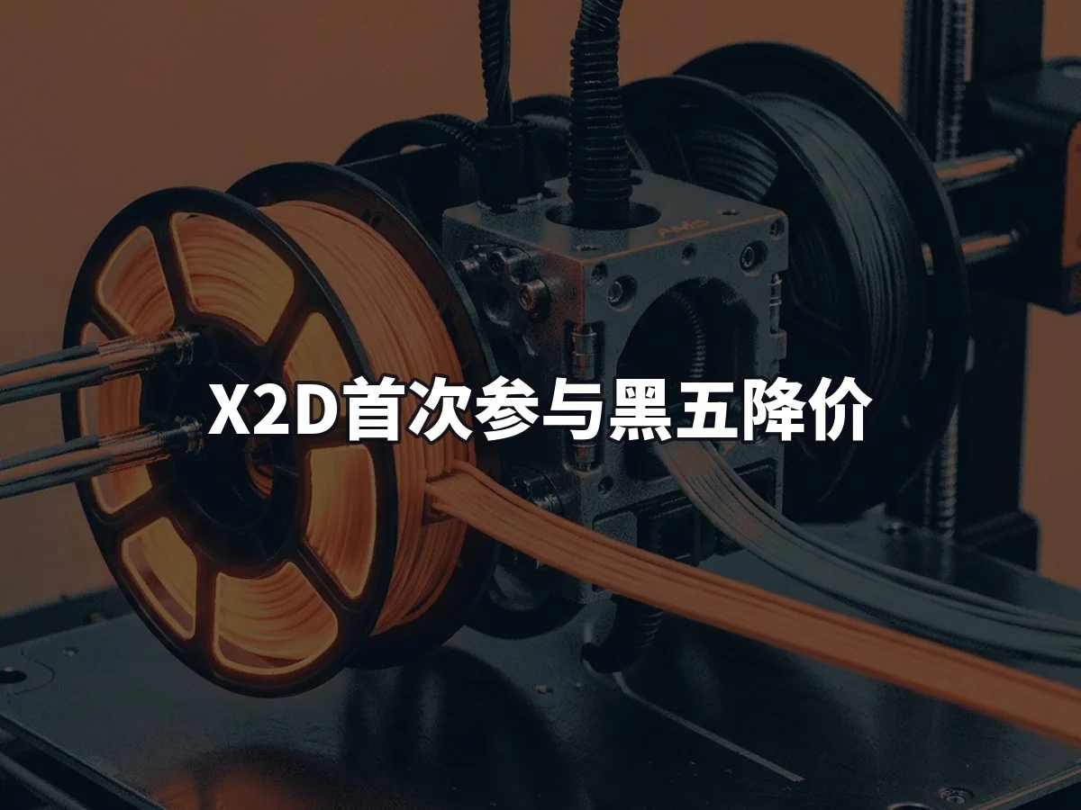 X2D首次参与黑五降价