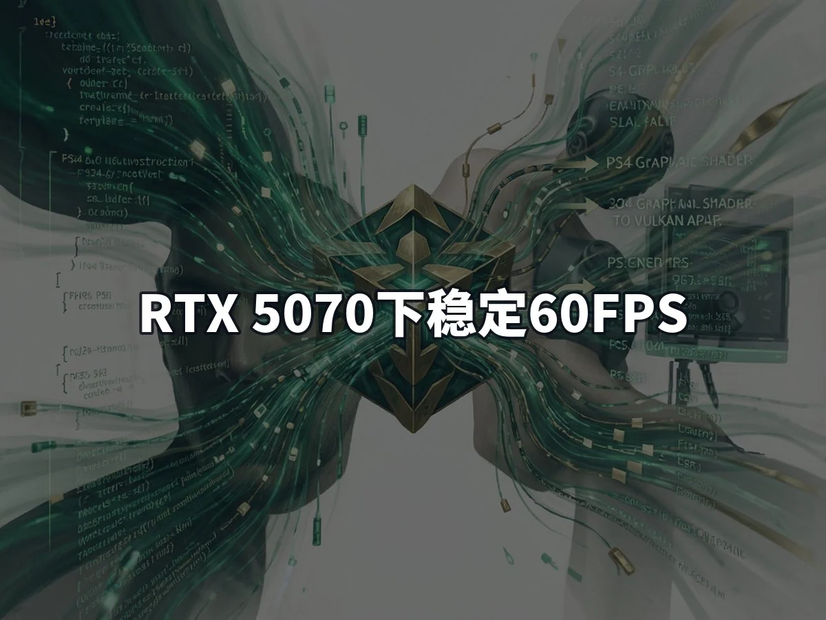 RTX 5070下稳定60FPS