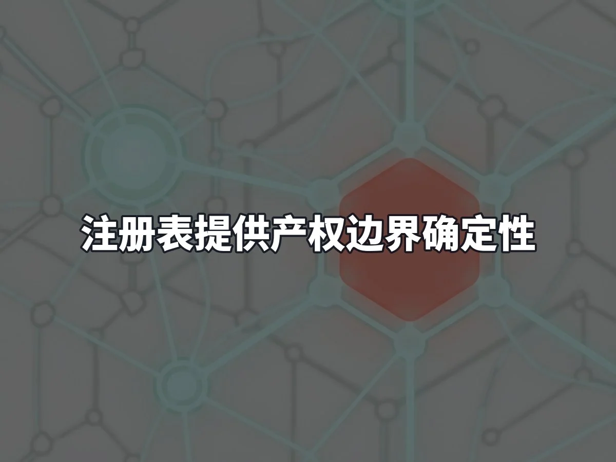 注册表提供产权边界确定性