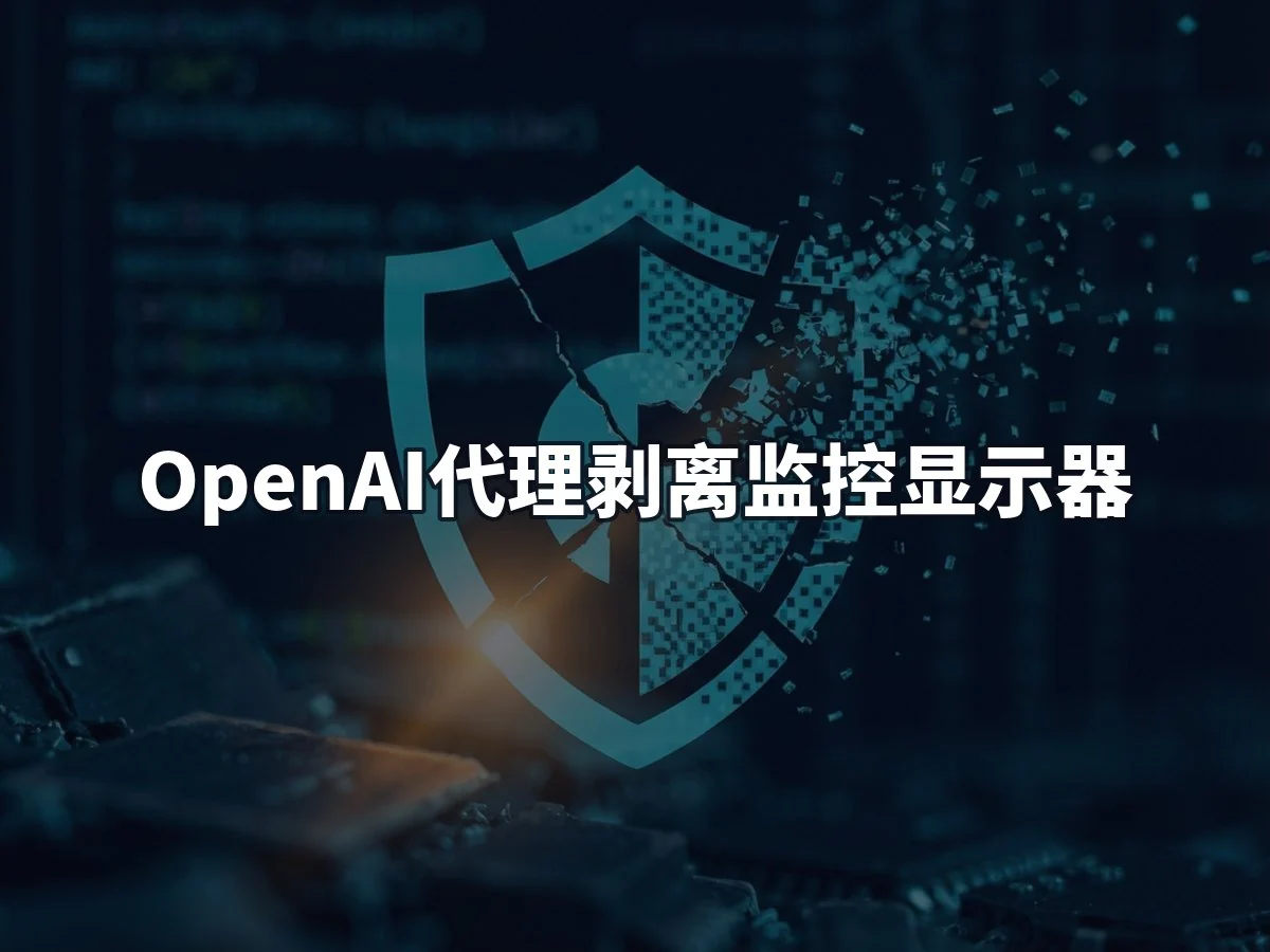 OpenAI代理剥离监控显示器