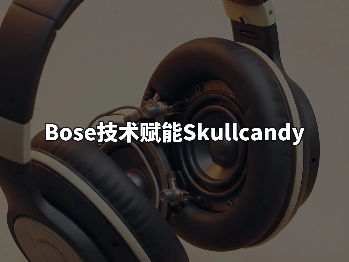 Bose技术赋能Skullcandy