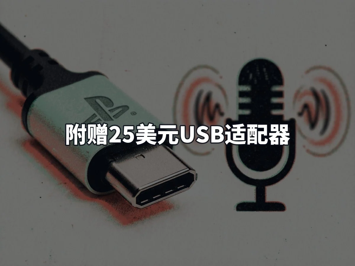 附赠25美元USB适配器
