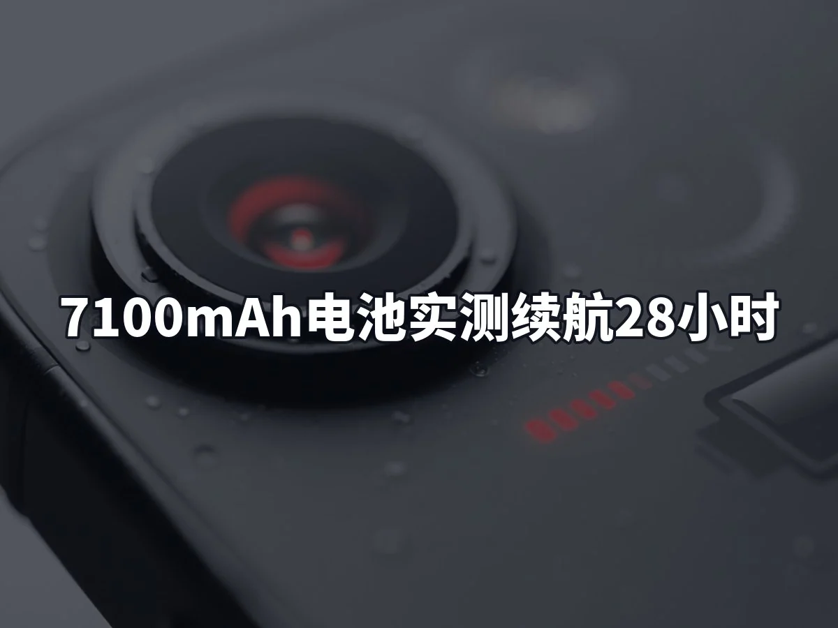 7100mAh电池实测续航28小时