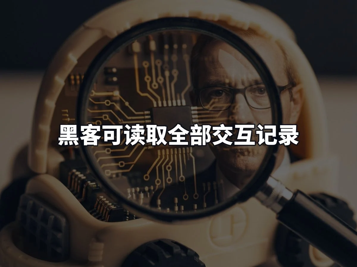 黑客可读取全部交互记录