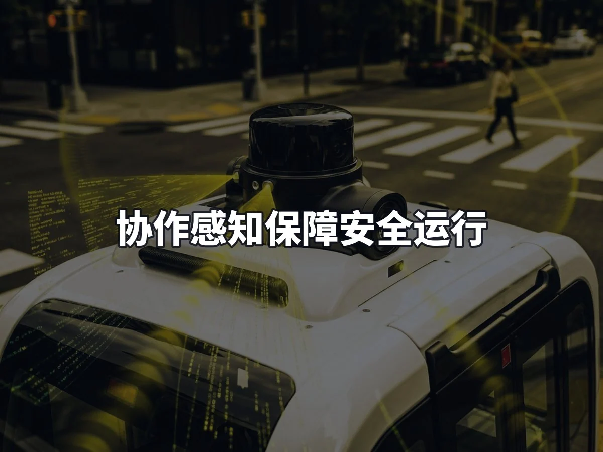 协作感知保障安全运行