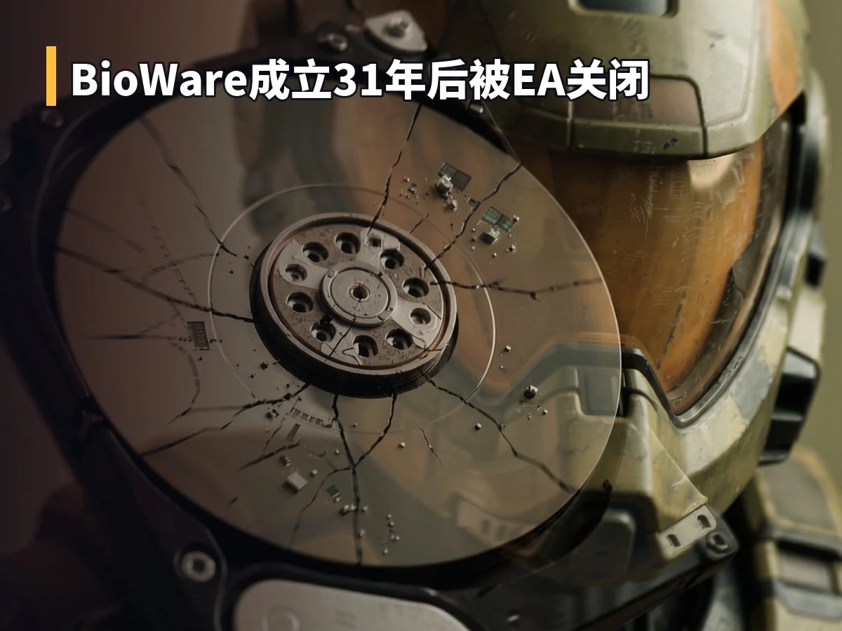 BioWare成立31年后被EA关闭