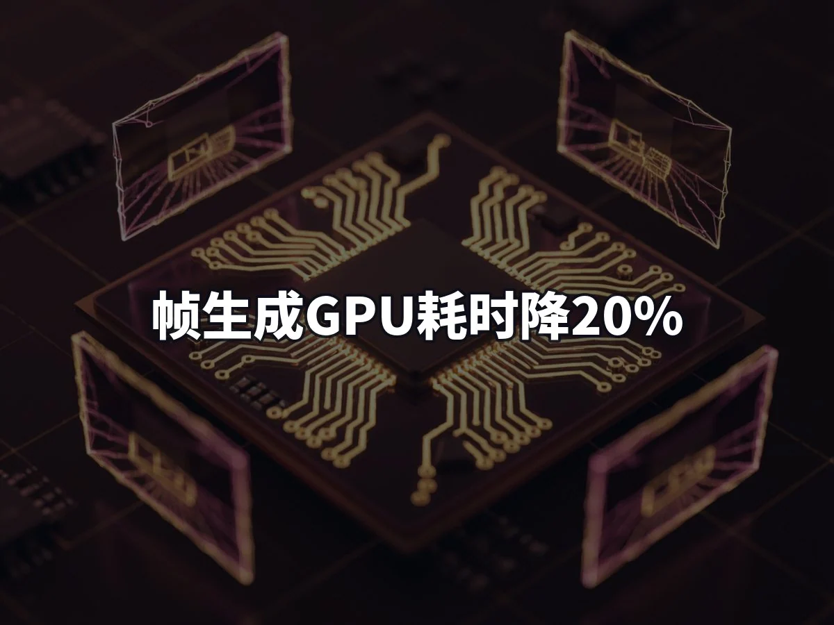 帧生成GPU耗时降20%