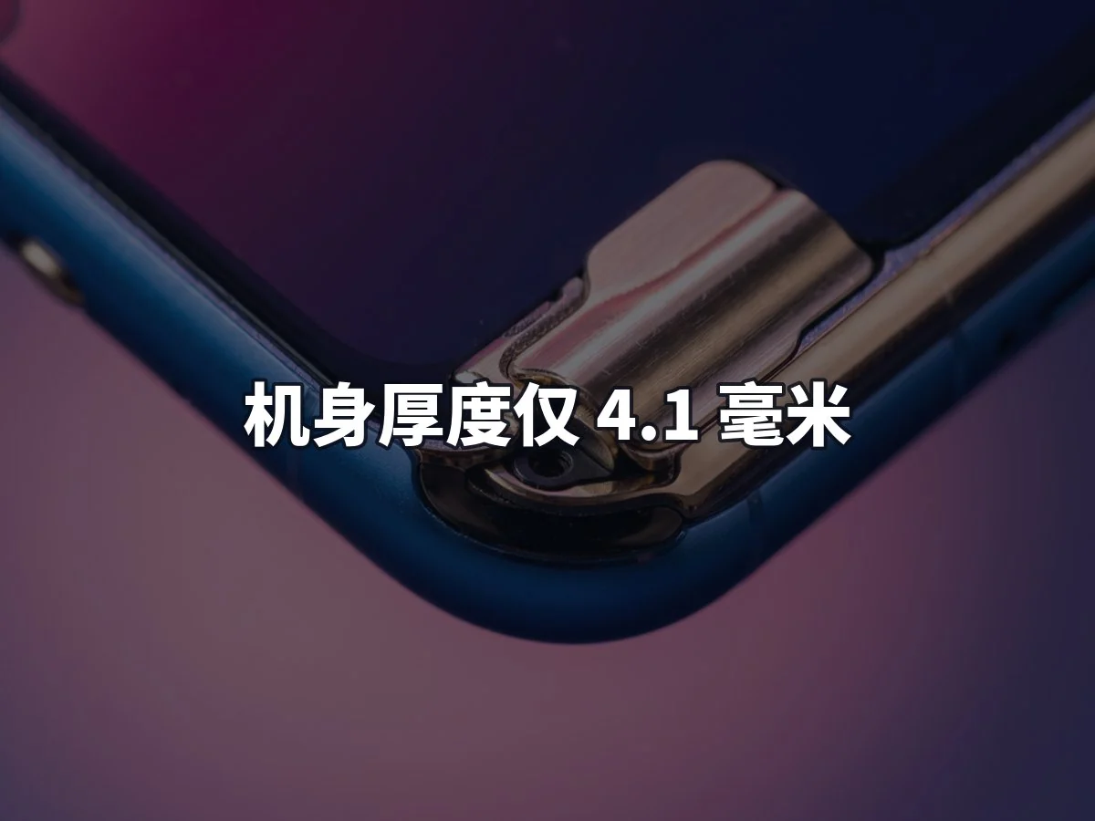 机身厚度仅 4.1 毫米