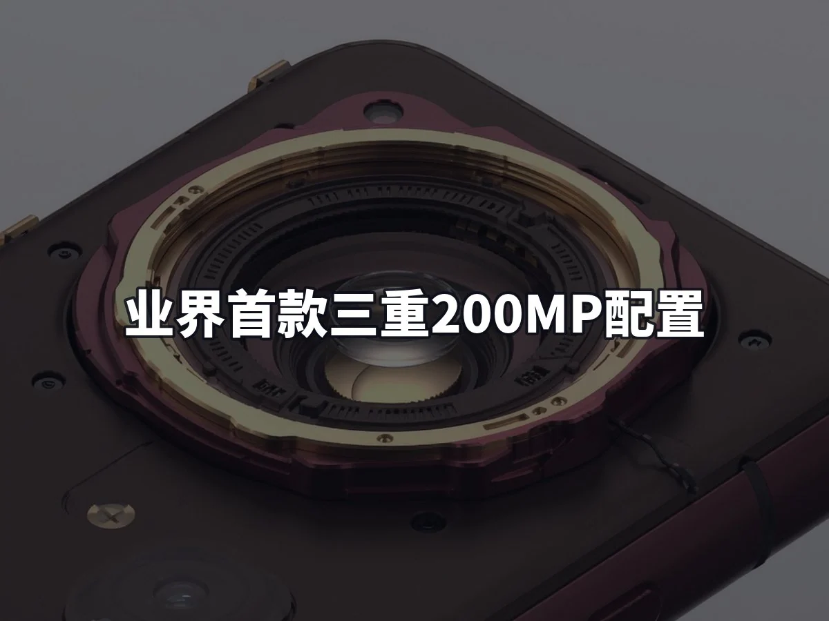 业界首款三重200MP配置
