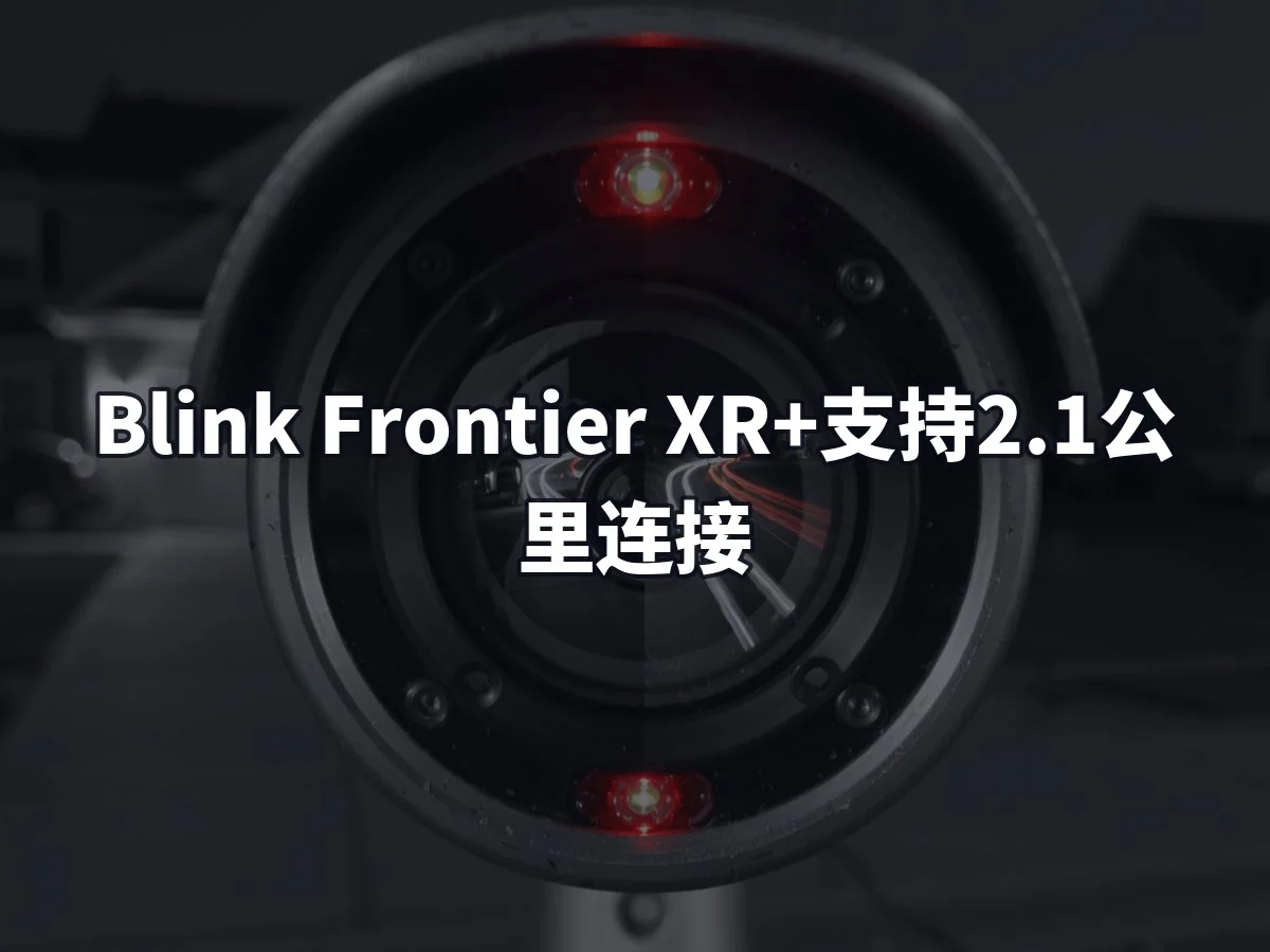 Blink Frontier XR+支持2.1公里连接