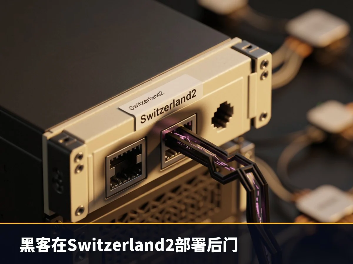 黑客在Switzerland2部署后门