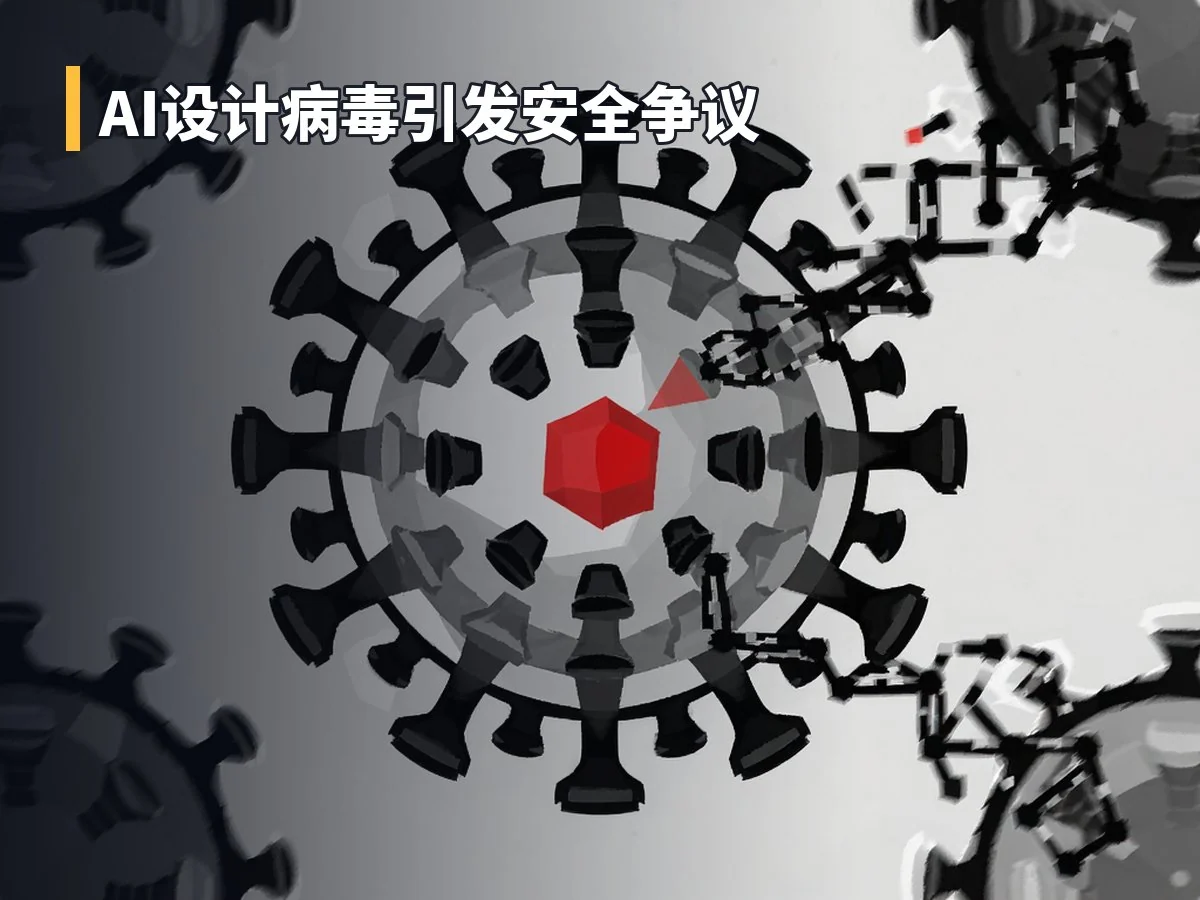 AI设计病毒引发安全争议
