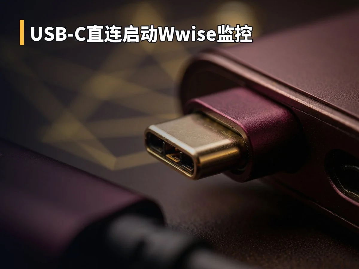 USB-C直连启动Wwise监控