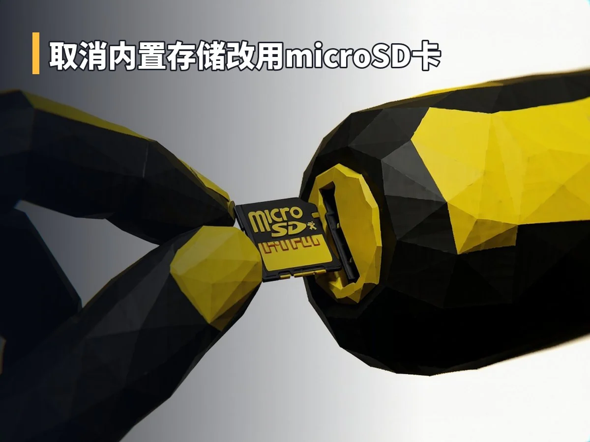 取消内置存储改用microSD卡