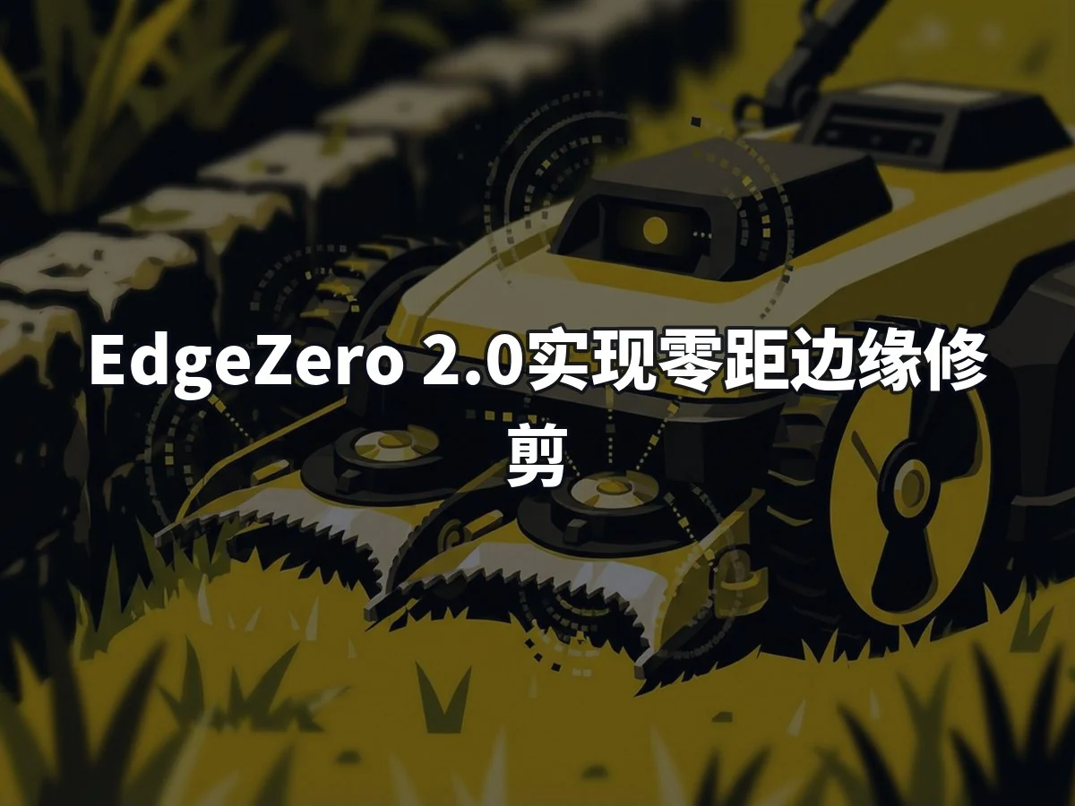 EdgeZero 2.0实现零距边缘修剪
