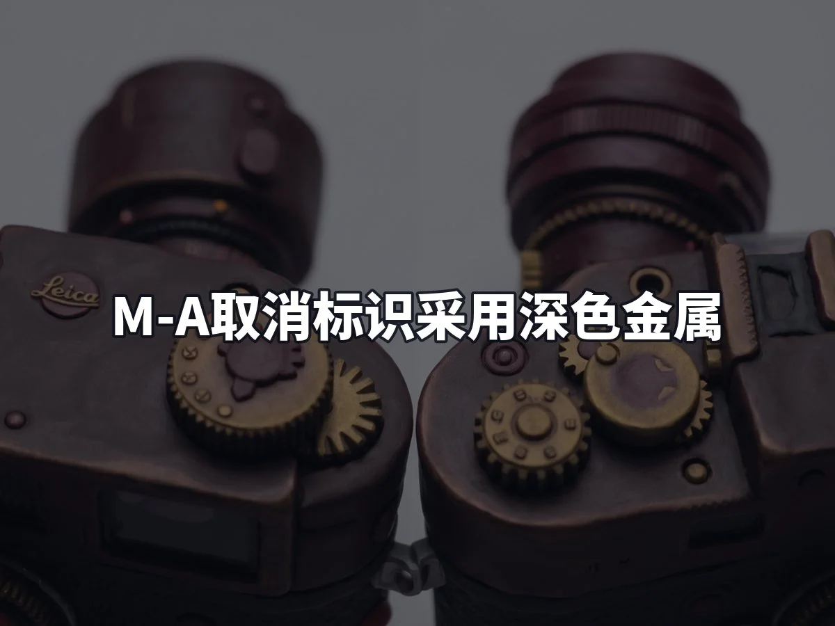 M-A取消标识采用深色金属