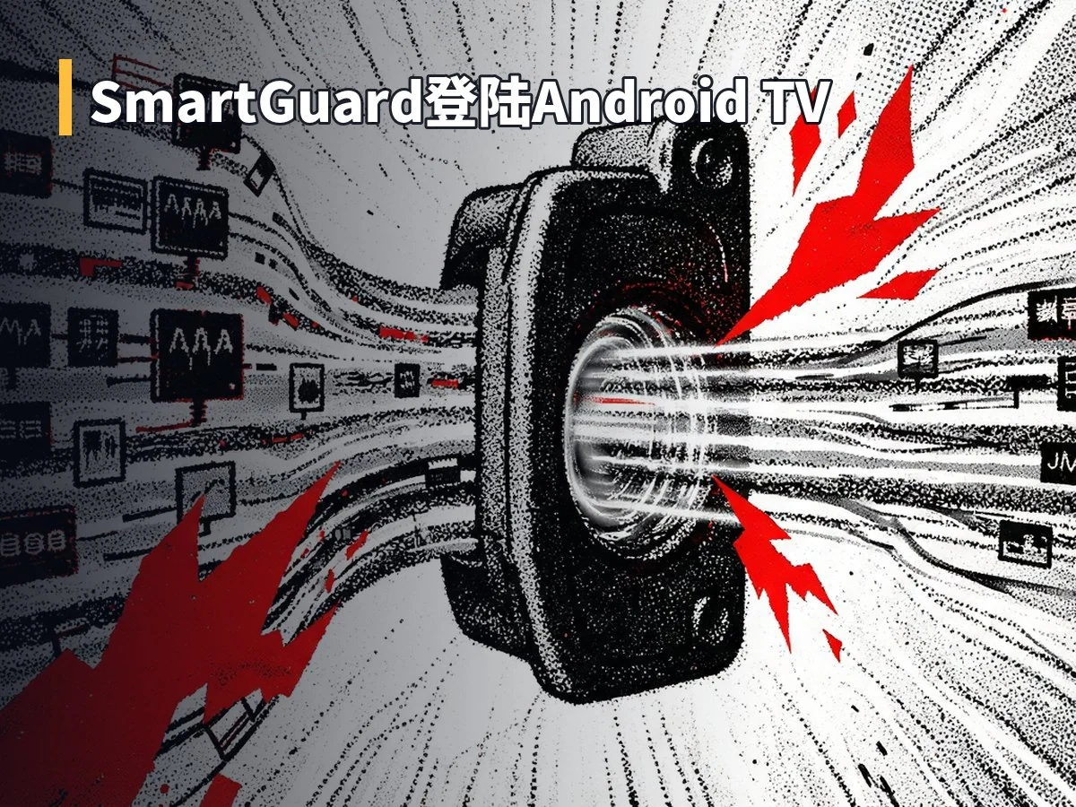 SmartGuard登陆Android TV