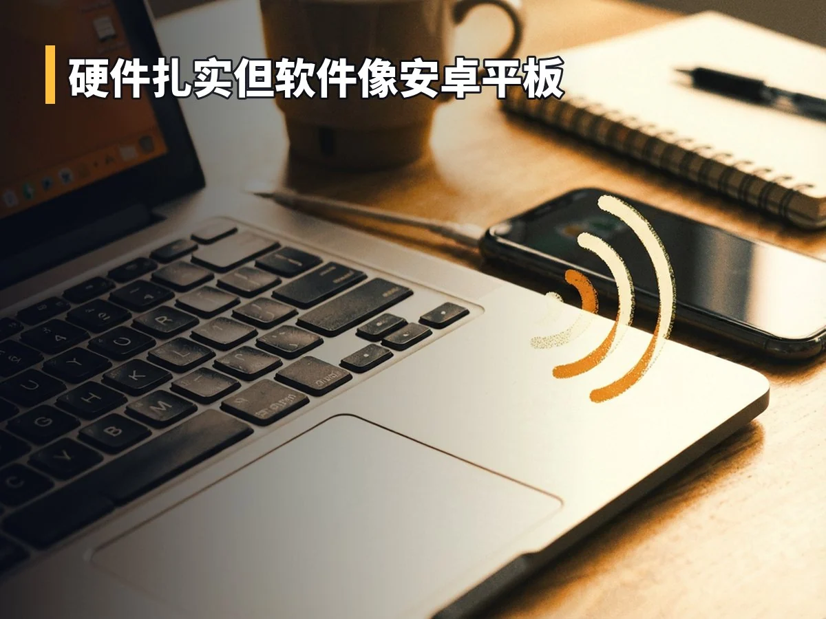 硬件扎实但软件像安卓平板