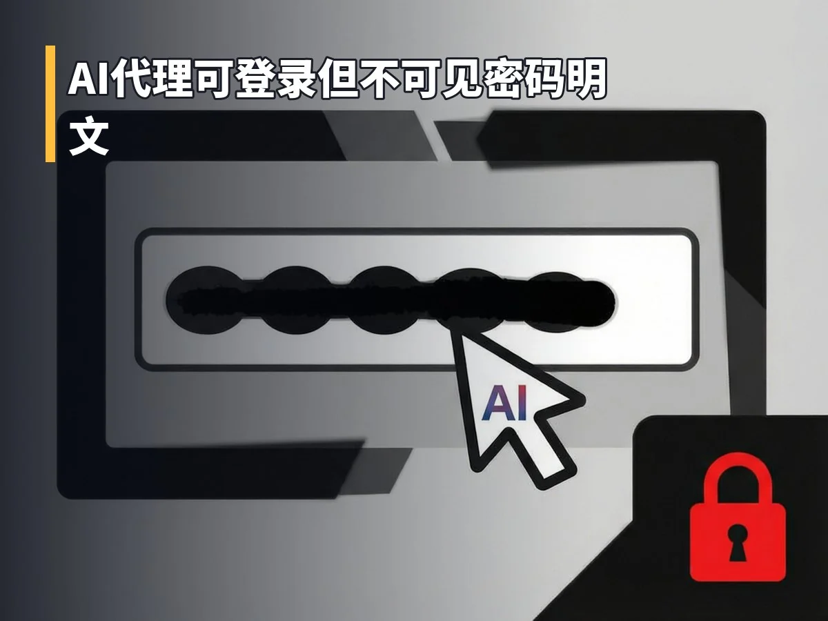 AI代理可登录但不可见密码明文
